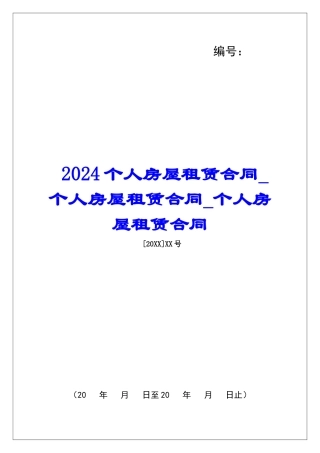 2024个人房屋租赁合同个人房屋租赁合同个人房屋租赁合同