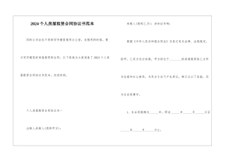 2024个人房屋租赁合同协议书范本