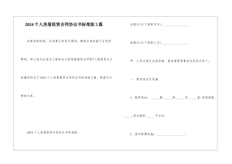 2024个人房屋租赁合同协议书标准版5篇_第1页