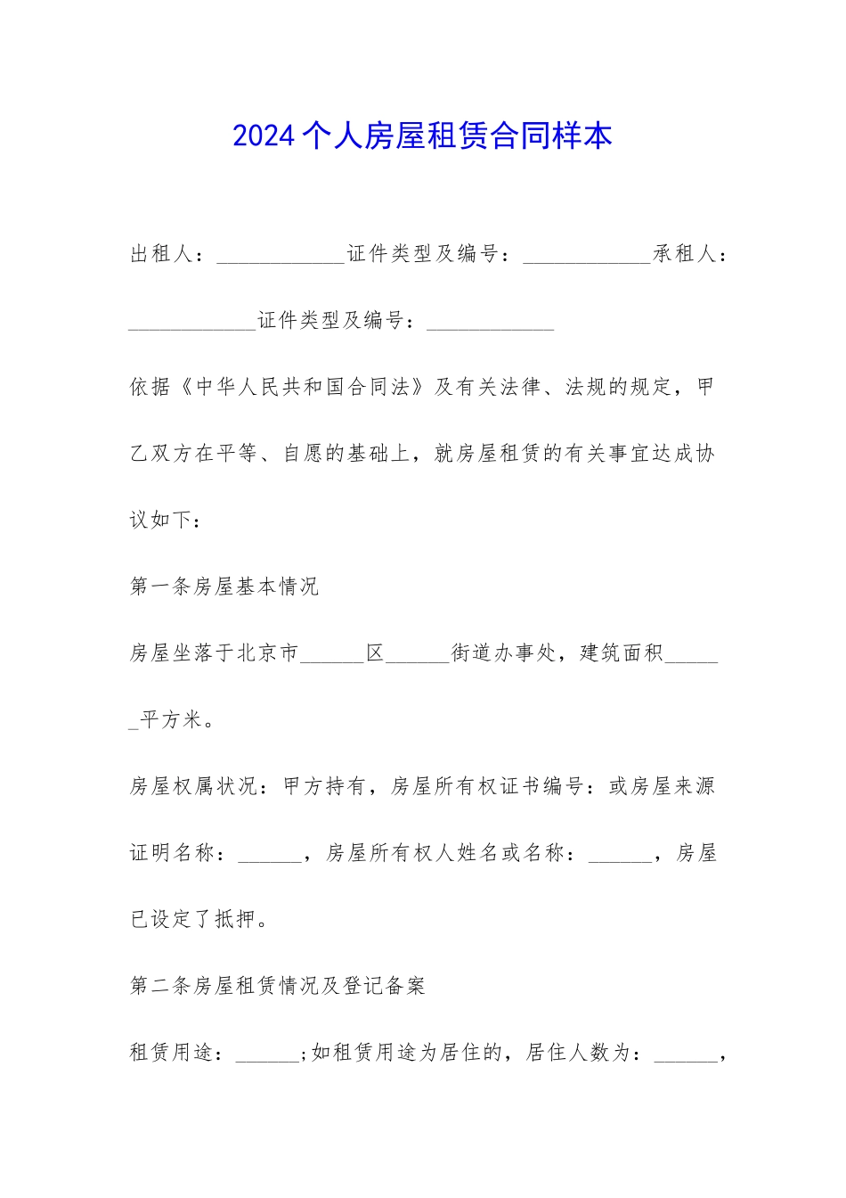 2024个人房屋租赁合同样本-_第1页