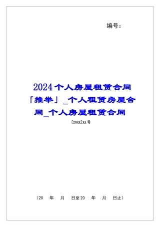 2024个人房屋租赁合同「推荐」个人租赁房屋合同个人房屋租赁合同