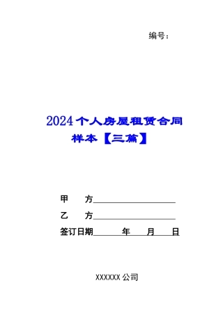 2024个人房屋租赁合同样本【三篇】