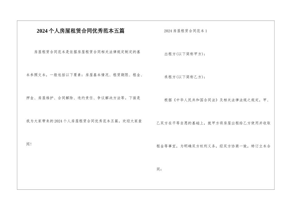 2024个人房屋租赁合同优秀范本五篇_第1页
