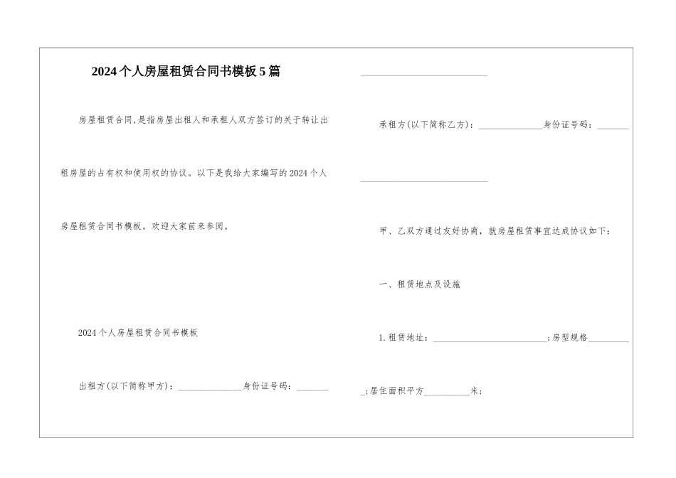 2024个人房屋租赁合同书模板5篇_第1页