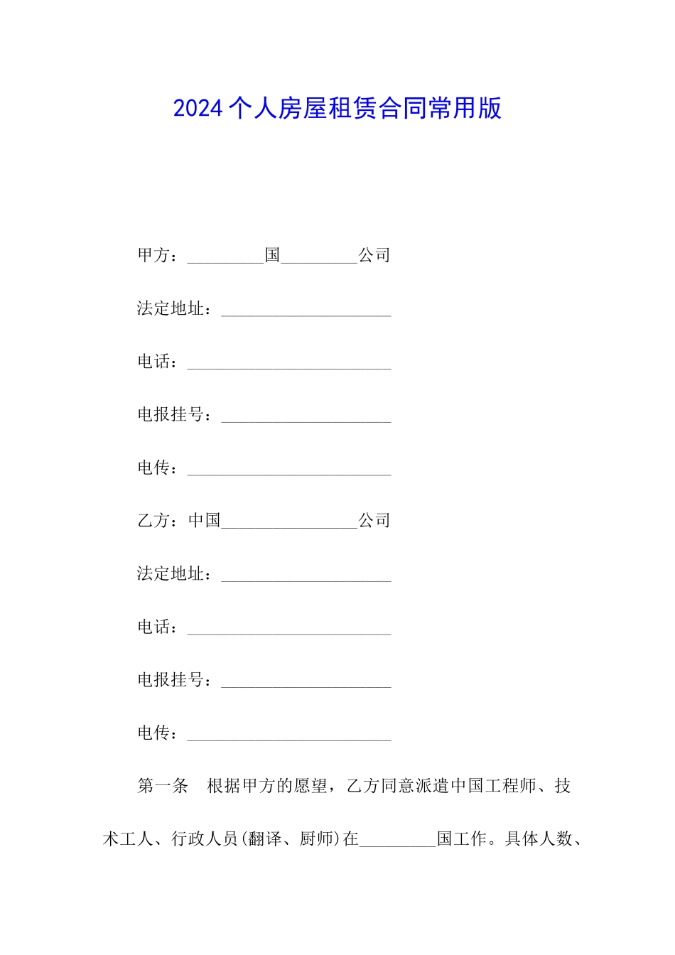 2024个人房屋租赁合同常用版_第1页