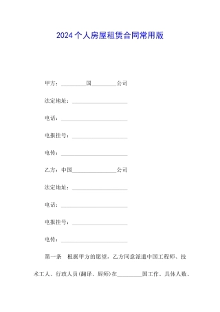2024个人房屋租赁合同常用版