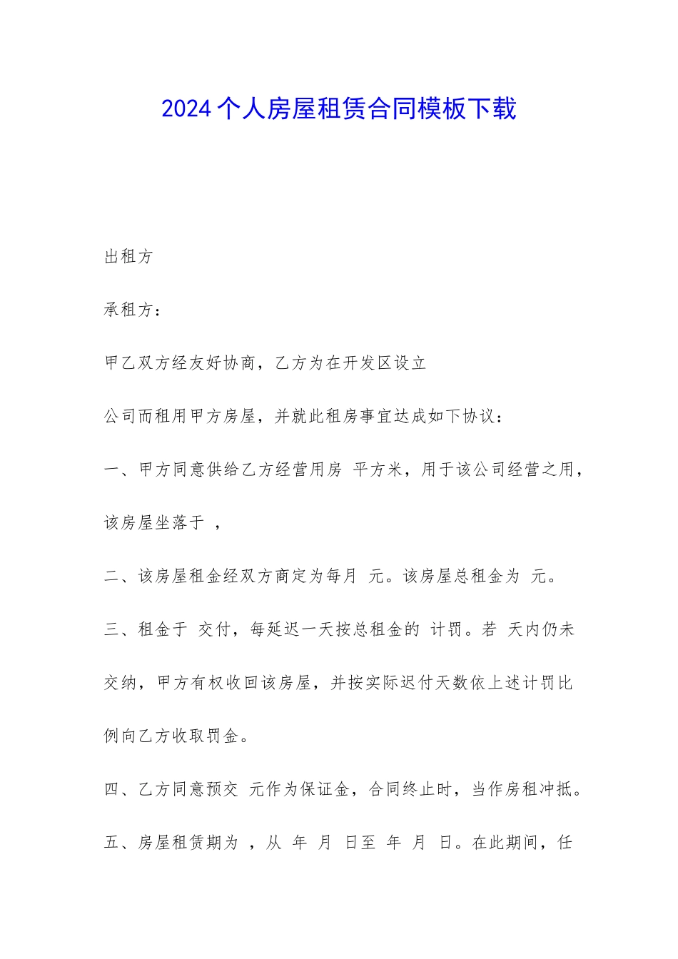 2024个人房屋租赁合同模板下载-_第1页