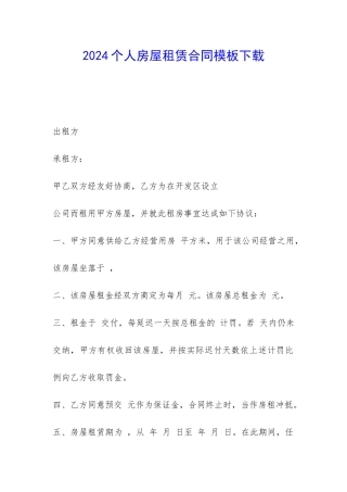 2024个人房屋租赁合同模板下载-