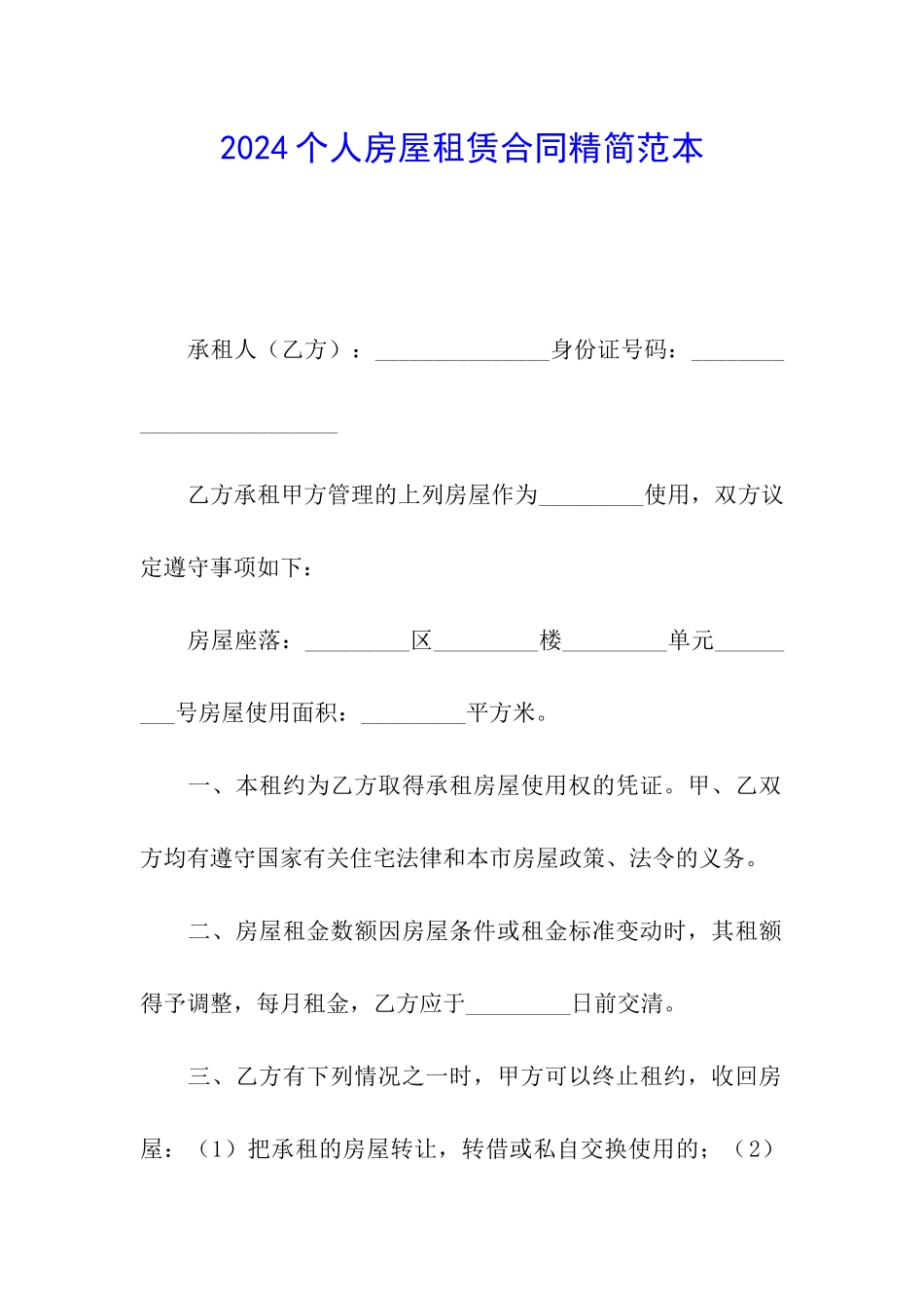 2024个人房屋租赁合同精简范本_第1页