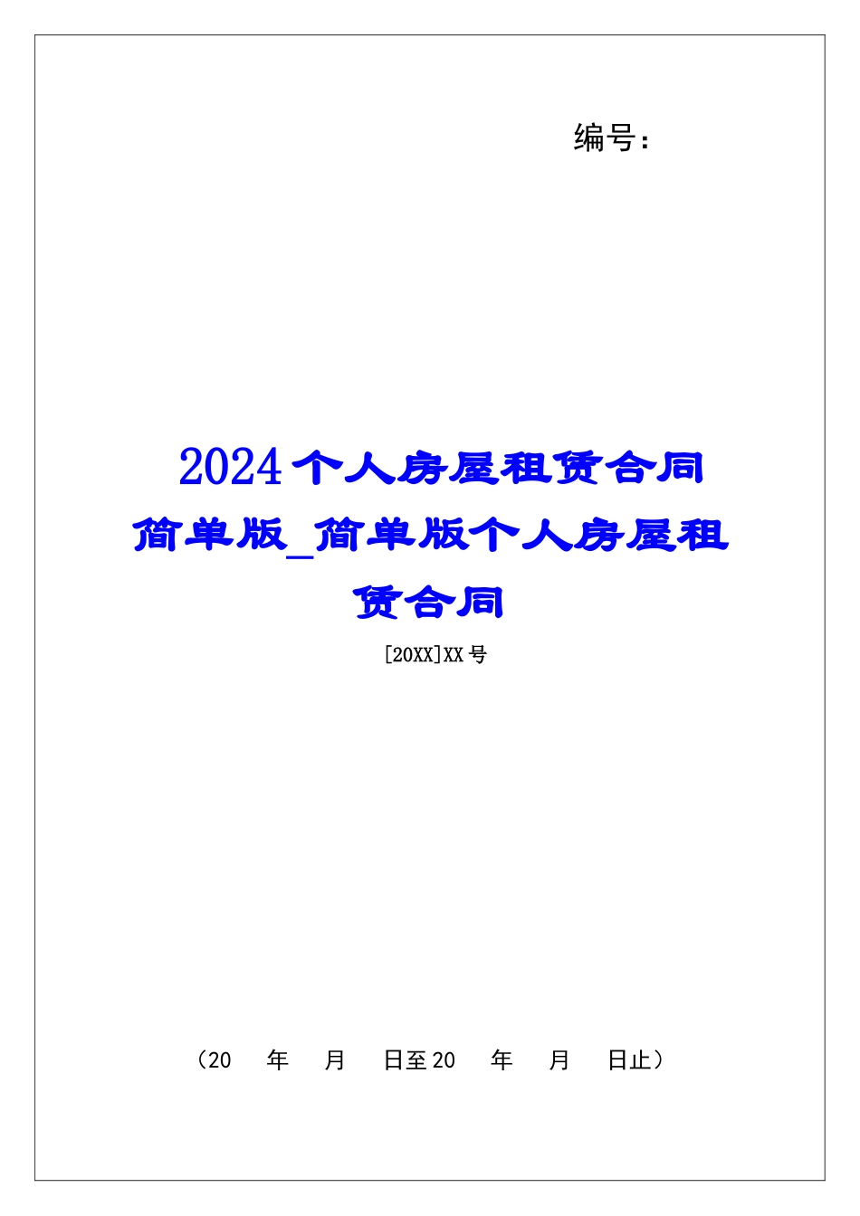 2024个人房屋租赁合同简单版简单版个人房屋租赁合同_第1页