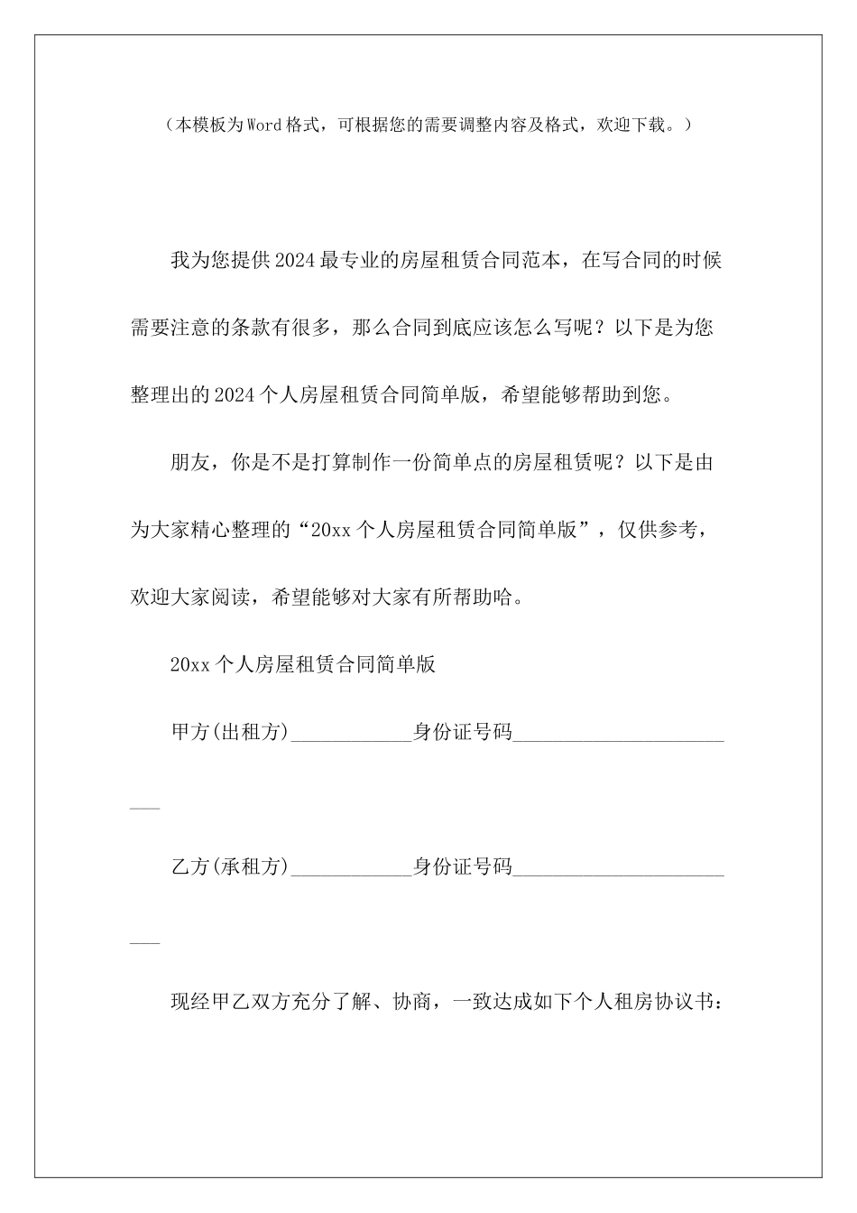 2024个人房屋租赁合同简单版简单版个人房屋租赁合同_第2页