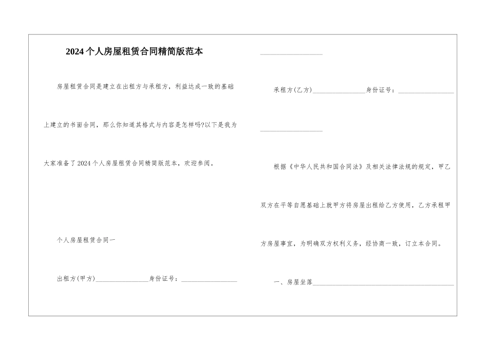 2024个人房屋租赁合同精简版范本_第1页