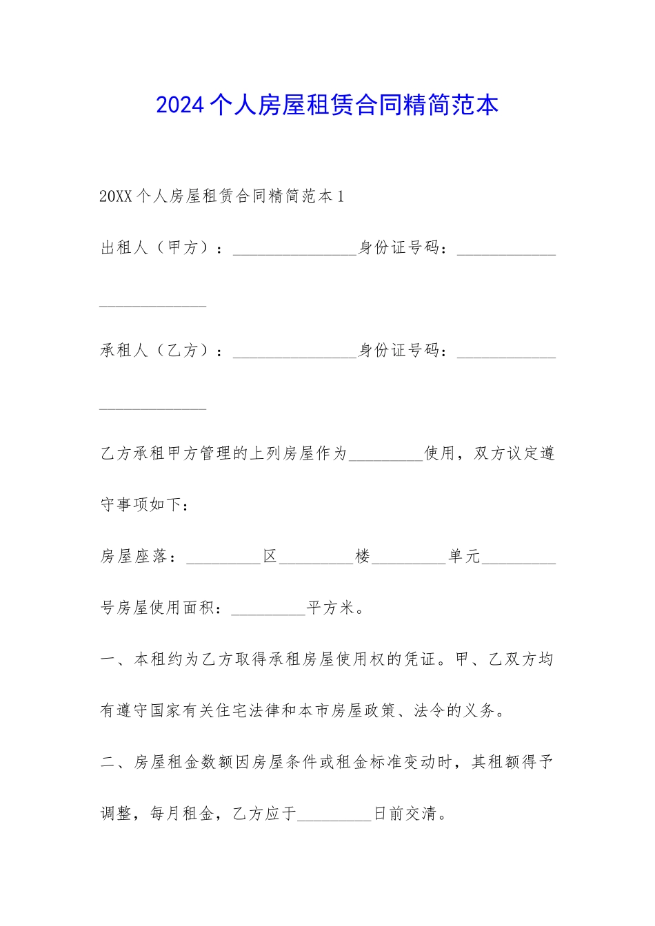 2024个人房屋租赁合同精简范本-_第1页