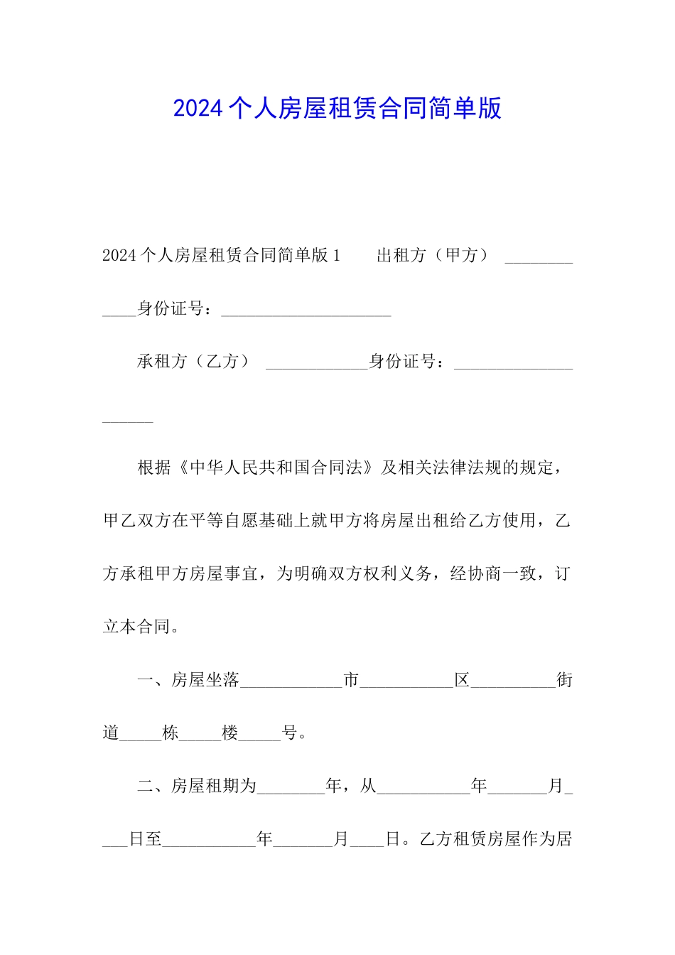 2024个人房屋租赁合同简单版_第1页