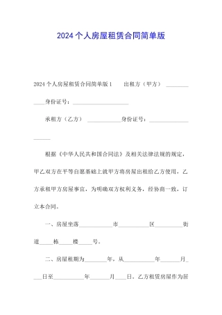 2024个人房屋租赁合同简单版