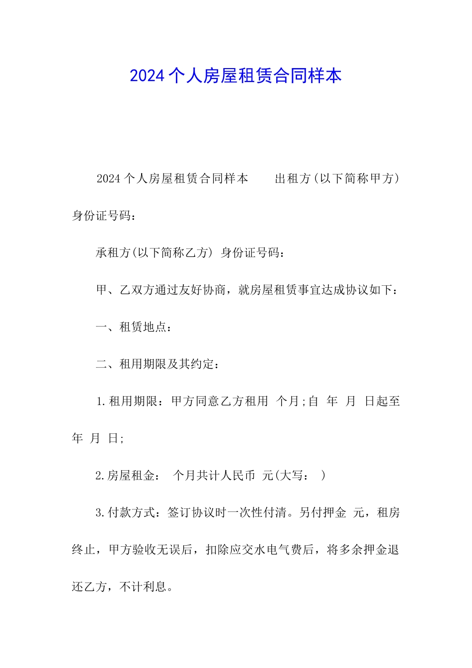 2024个人房屋租赁合同样本_第1页