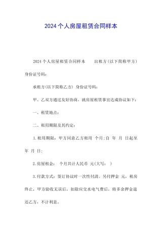 2024个人房屋租赁合同样本