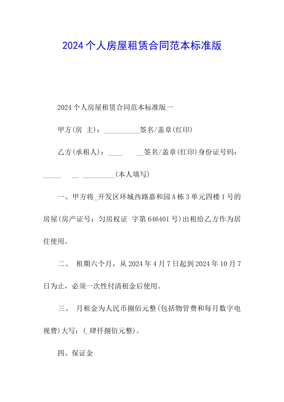 2024个人房屋租赁合同范本标准版_第1页