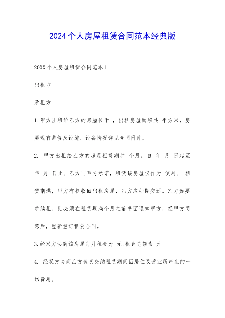 2024个人房屋租赁合同范本经典版-_第1页
