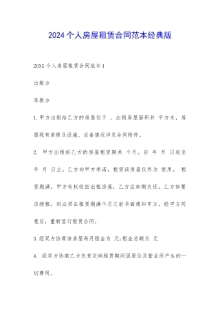 2024个人房屋租赁合同范本经典版-