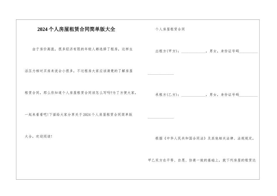 2024个人房屋租赁合同简单版大全_第1页