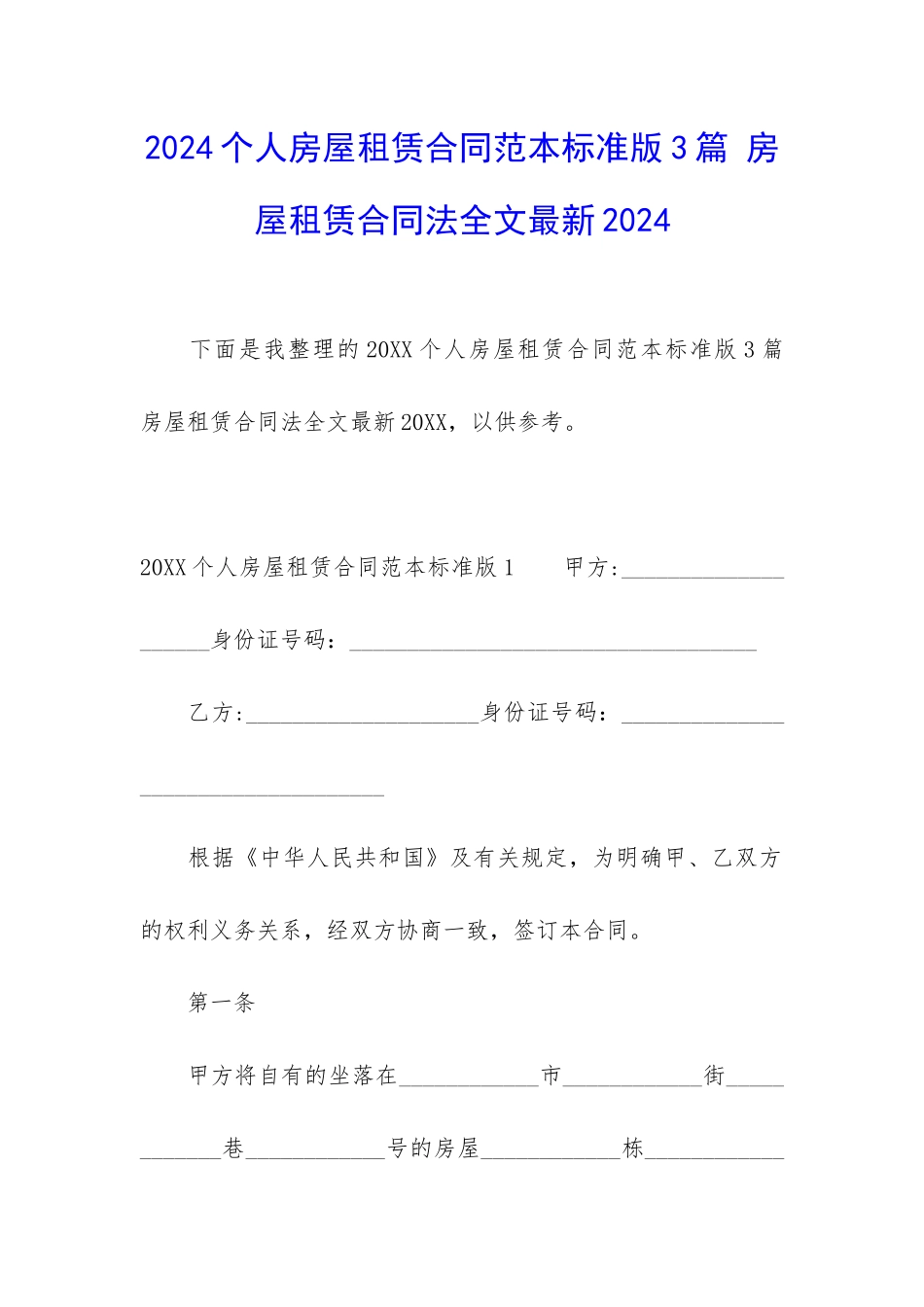 2024个人房屋租赁合同范本标准版3篇-房屋租赁合同法全文最新2024_第1页