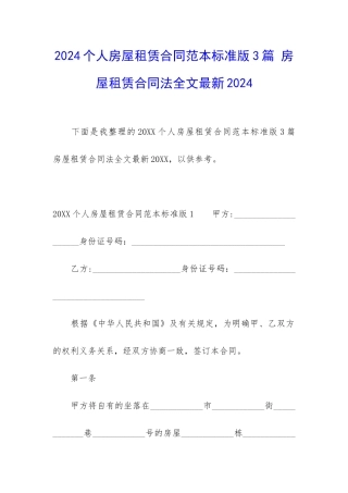 2024个人房屋租赁合同范本标准版3篇-房屋租赁合同法全文最新2024
