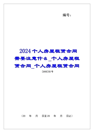 2024个人房屋租赁合同需要注意什么个人房屋租赁合同个人房屋租赁合同