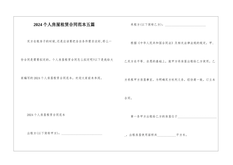 2024个人房屋租赁合同范本五篇_第1页