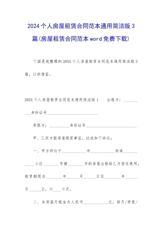 2024个人房屋租赁合同范本通用简洁版3篇