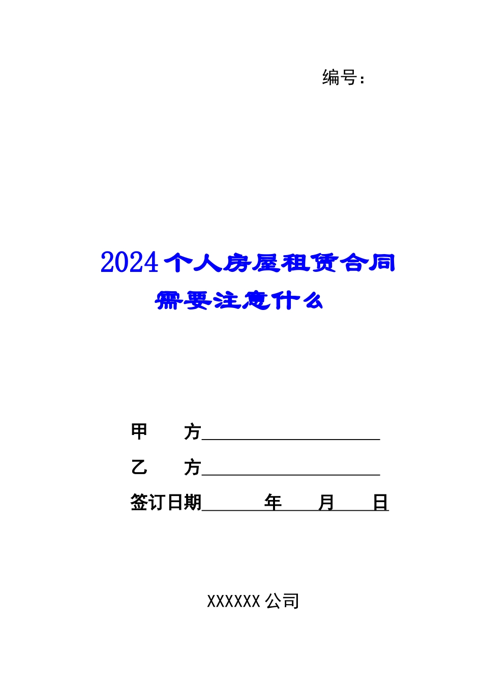 2024个人房屋租赁合同需要注意什么_第1页