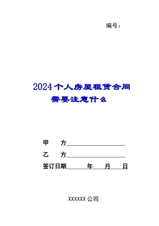 2024个人房屋租赁合同需要注意什么