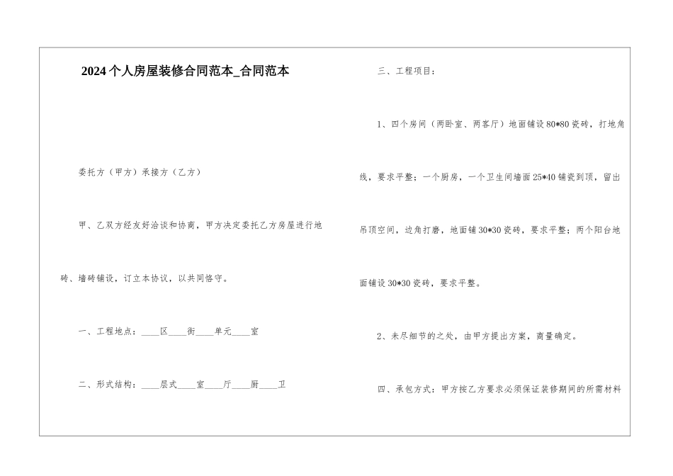 2024个人房屋装修合同范本-合同范本_第1页