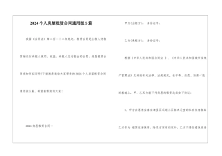 2024个人房屋租赁合同通用版5篇