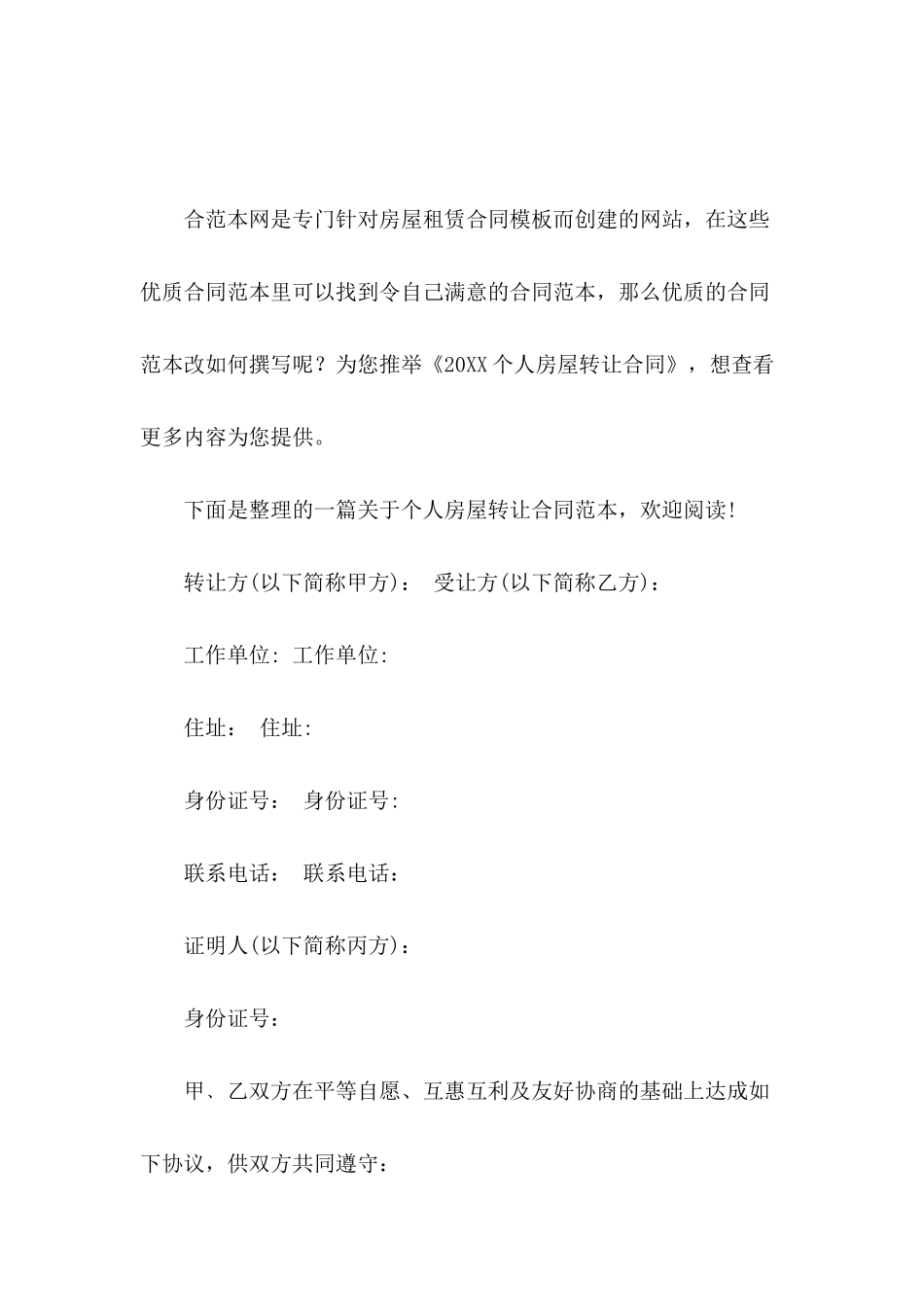 2024个人房屋转让合同_第2页