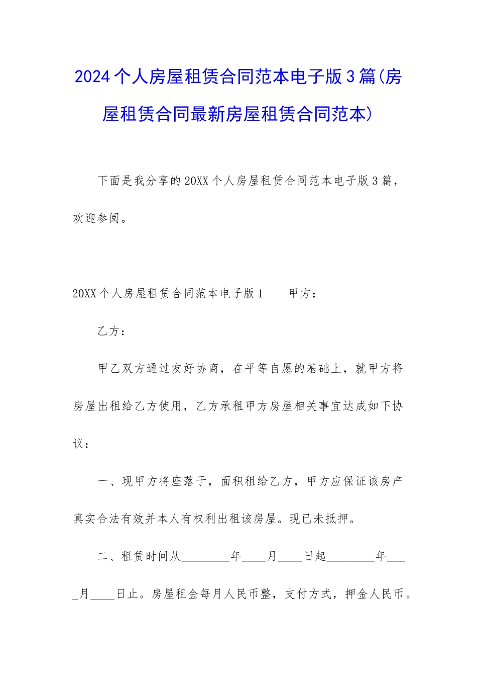 2024个人房屋租赁合同范本电子版3篇_第1页