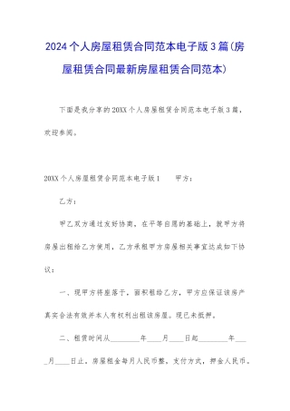 2024个人房屋租赁合同范本电子版3篇