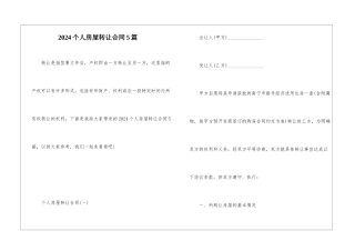2024个人房屋转让合同5篇