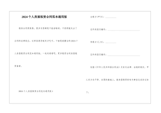 2024个人房屋租赁合同范本通用版