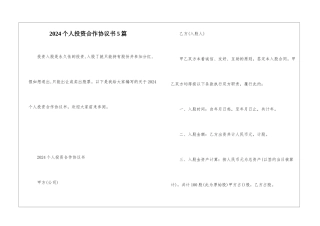 2024个人投资合作协议书5篇