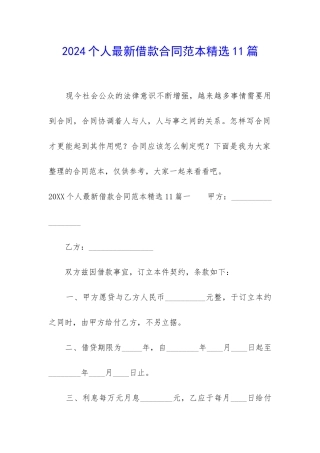 2024个人最新借款合同范本精选11篇