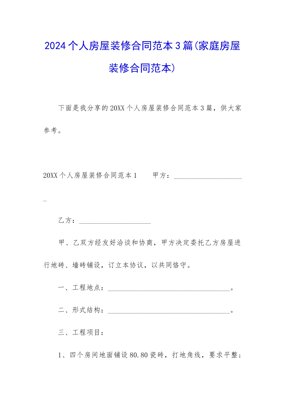 2024个人房屋装修合同范本3篇_第1页