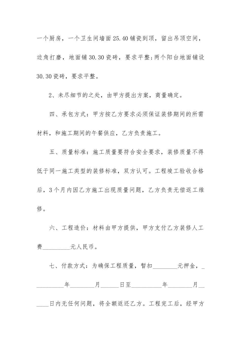 2024个人房屋装修合同范本3篇_第2页