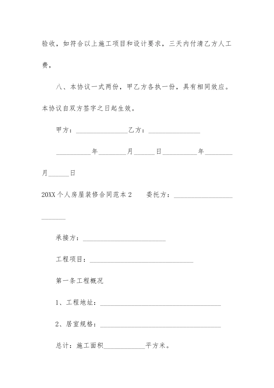 2024个人房屋装修合同范本3篇_第3页