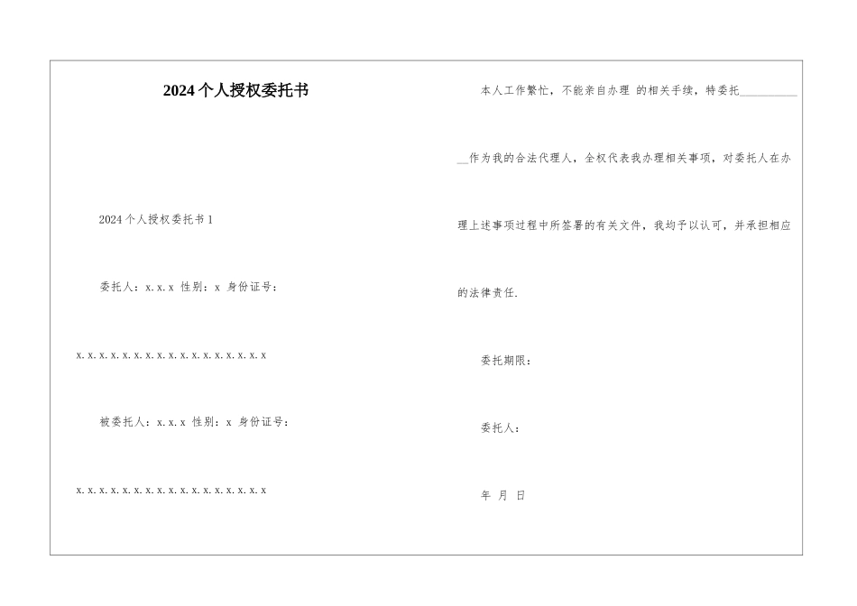 2024个人授权委托书_第1页