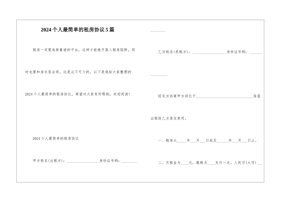 2024个人最简单的租房协议5篇_第1页