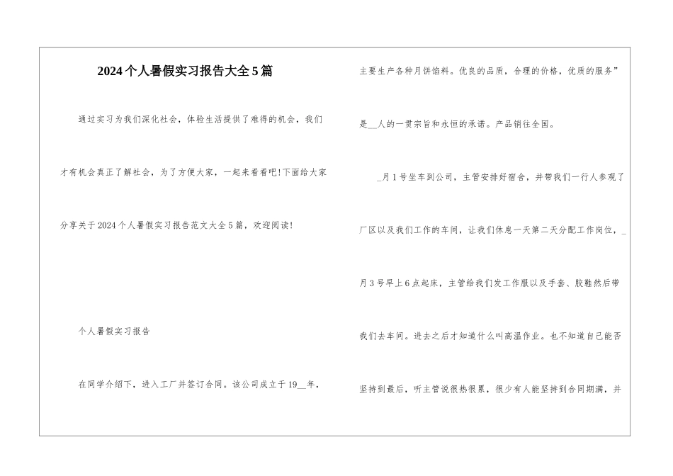 2024个人暑假实习报告大全5篇_第1页
