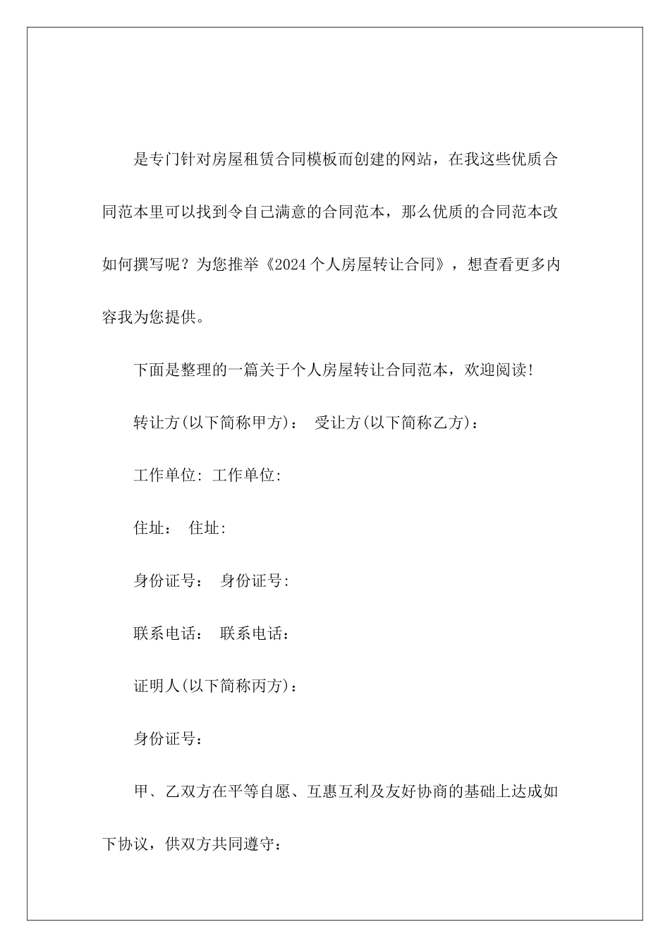 2024个人房屋转让合同个人房屋转让合同_第2页