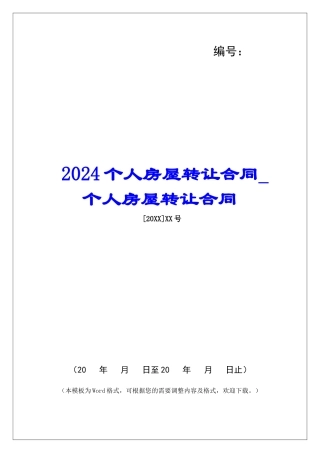 2024个人房屋转让合同个人房屋转让合同