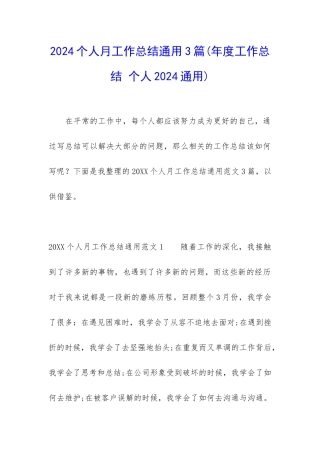 2024个人月工作总结通用3篇